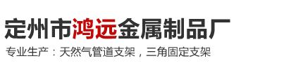 河北鸿远金属制品有限公司